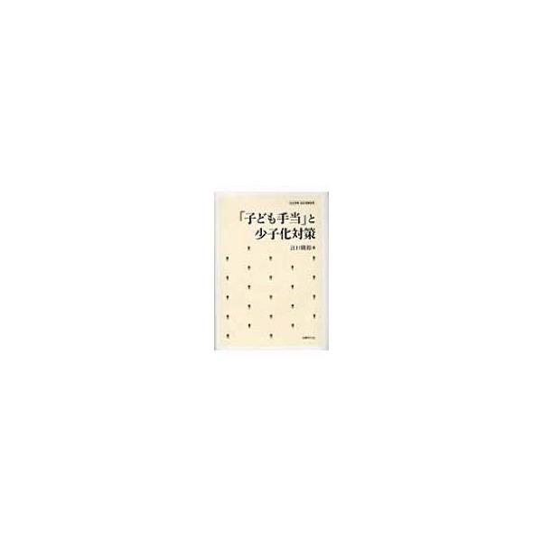 「子ども手当」と少子化対策 社会保障・福祉理論選書 / 江口隆裕 〔本〕