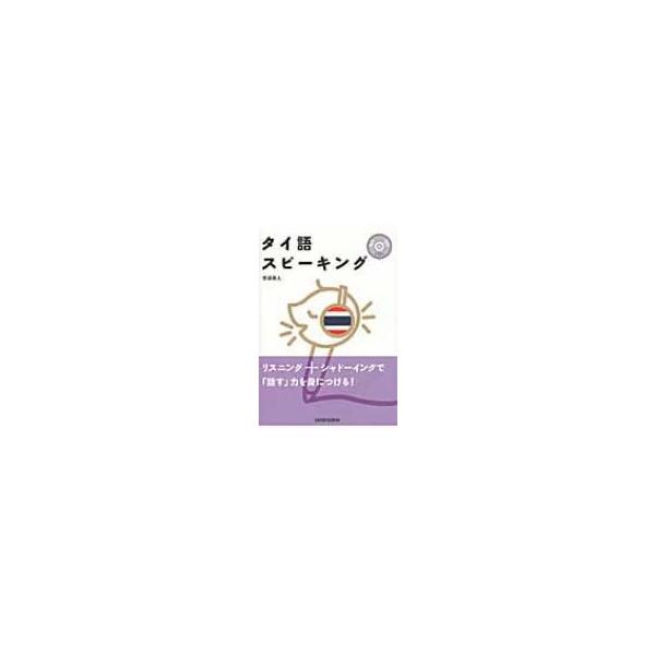 タイ語スピーキング / 吉田英人 〔本〕