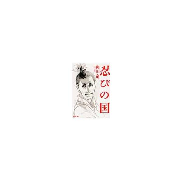 忍びの国/和田竜