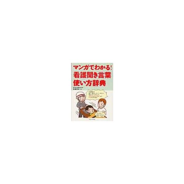 マンガでわかる 看護聞き言葉使い方辞典 志田京子 本 Hmv Books Online Yahoo 店 通販 Yahoo ショッピング