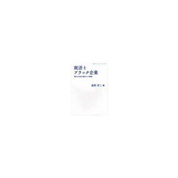 就活とブラック企業 現代の若者の働きかた事情 岩波ブックレット / 森岡孝二  〔全集・双書〕