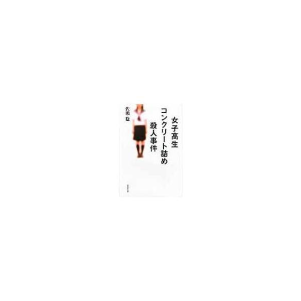 女子高生コンクリート詰め殺人事件 草思社文庫 / 佐瀬稔 〔文庫〕