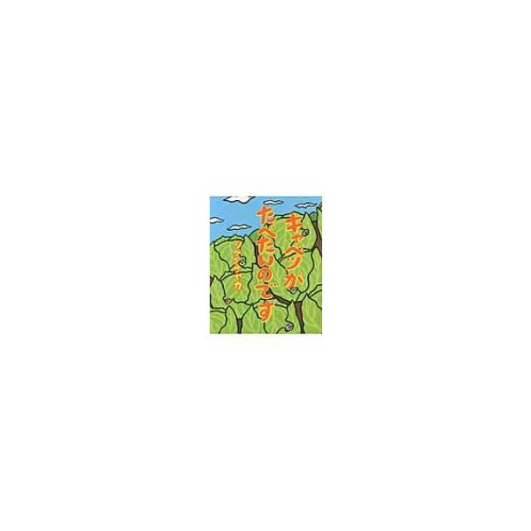 キャベツがたべたいのです/シゲタサヤカ