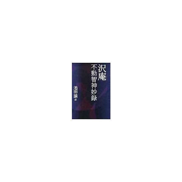 沢庵 不動智神妙録 / 沢庵宗彭 〔全集・双書〕
