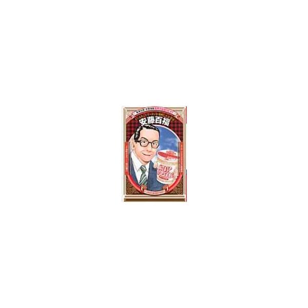 安藤百福 インスタントラーメンを発明した実業家 学習漫画 世界の伝記NEXT / 海野そら太 〔全集・双書〕