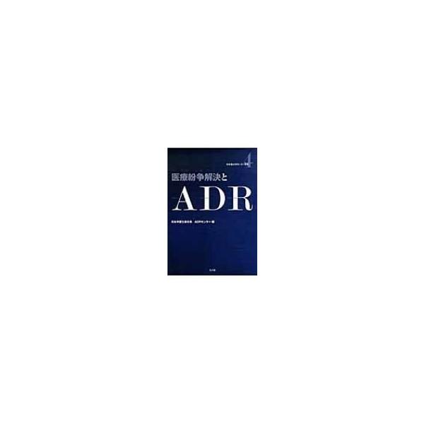 医療紛争解決とADR 日弁連ADRセンター双書 / 日本弁護士連合会 〔全集・双書〕