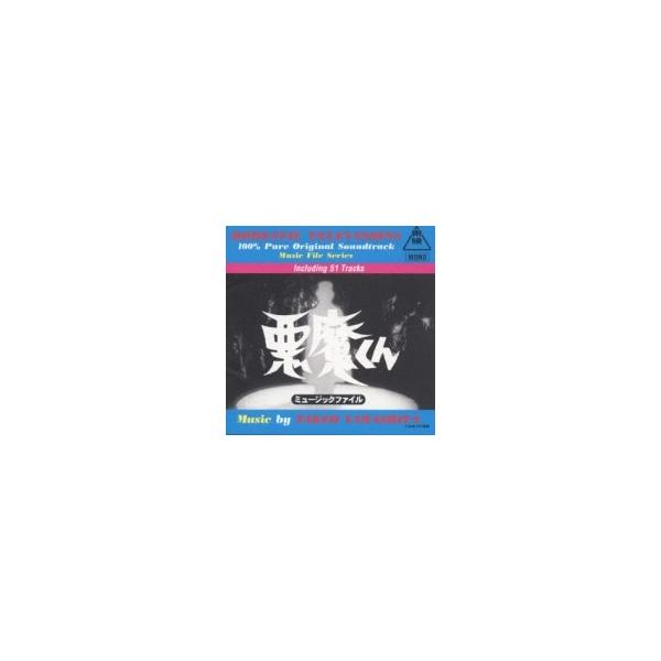 アニメ (Anime) / 悪魔くん ミュージック ファイル 国内盤 〔CD〕