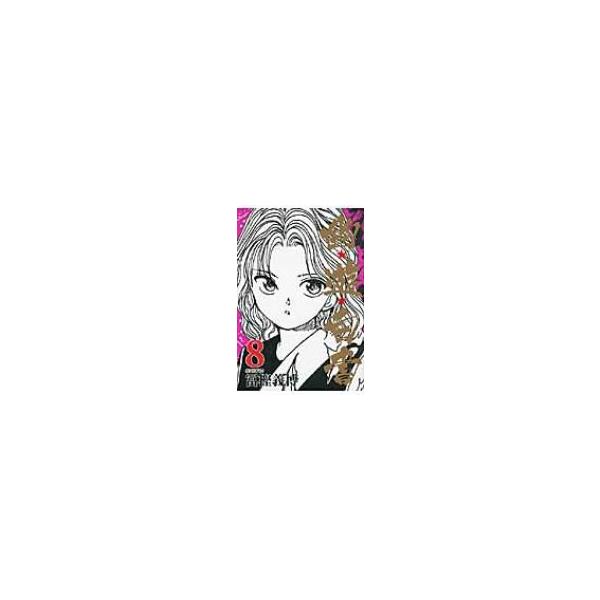 幽☆遊☆白書 8 集英社文庫コミック版 / 冨樫義博 トガシヨシヒロ 〔文庫〕