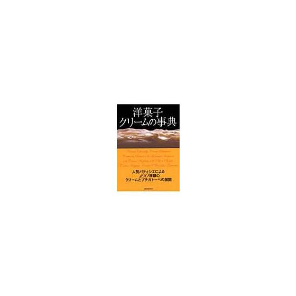 洋菓子クリームの事典 人気パティシエによる100種類のクリームとプチガトーへの展開/レシピ