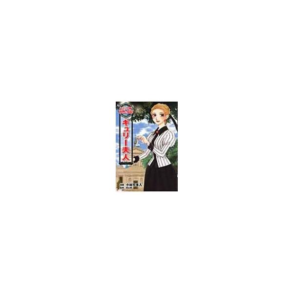 キュリー夫人 コミック版世界の伝記 / 小林可多入  〔全集・双書〕