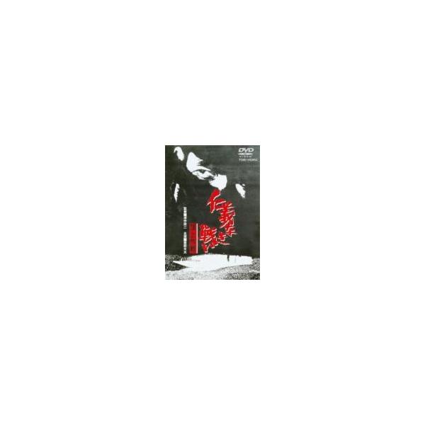 仁義なき戦い 頂上作戦 〔DVD〕