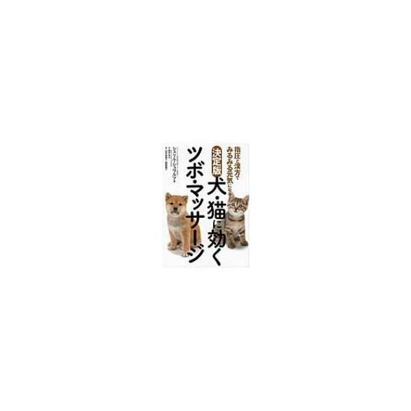 決定版 犬 猫に効くツボ マッサージ 指圧と漢方でみるみる元気になる シェリル シュワルツ 本 Hmv Books Online Yahoo 店 通販 Yahoo ショッピング