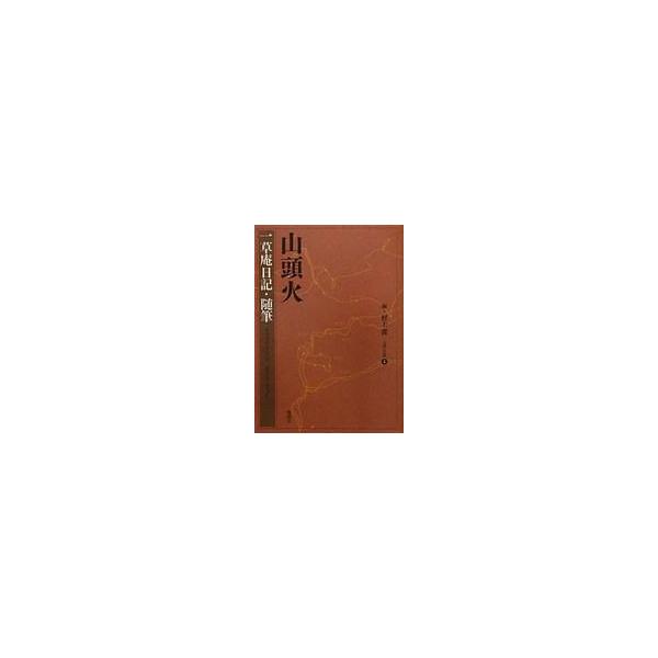 山頭火　一草庵日記・随筆 山頭火文庫 / 種田山頭火  〔文庫〕