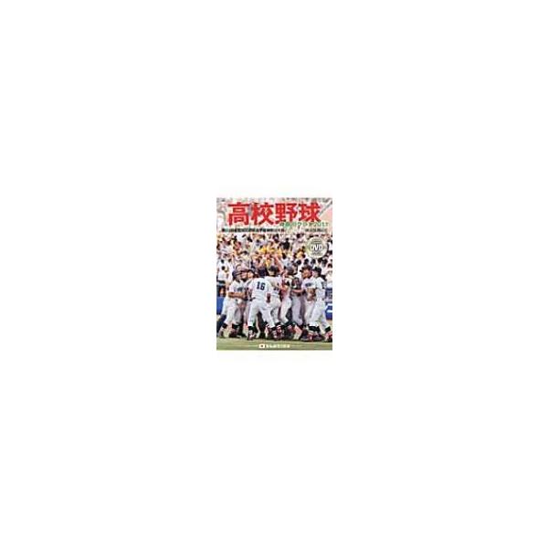 高校野球神奈川グラフ 2011 第93回全国高校野球選手権神奈川大会 / 神奈川新聞社 〔本〕