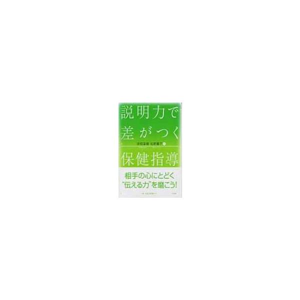 説明力で差がつく保健指導 / 坂根直樹  〔本〕
