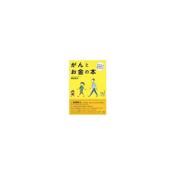 がんとお金の本 がんになった私が伝えたい58のアドバイス / 黒田尚子 〔本〕