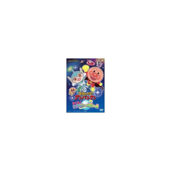 それいけ！ アンパンマン すくえ！ ココリンと奇跡の星 〔DVD〕
