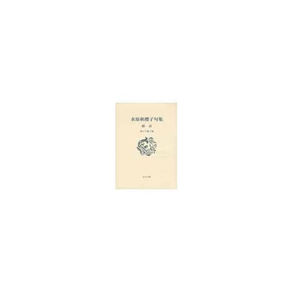 群青 水原秋櫻子句集 ふらんす堂文庫 / 水原秋桜子  〔本〕