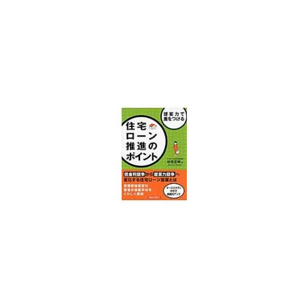 提案力で差をつける住宅ローン推進のポイント / 村元正明 〔本〕