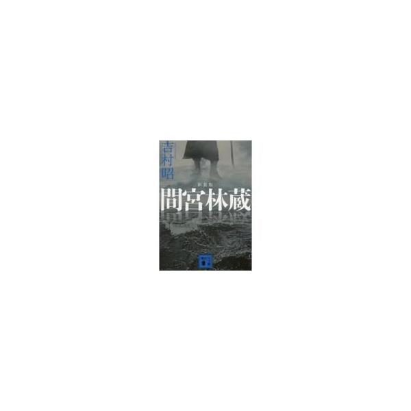 間宮林蔵 講談社文庫 / 吉村昭 ヨシムラアキラ  〔文庫〕