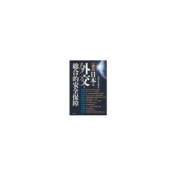 論集 日本の外交と総合的安全保障 / 谷内正太郎 〔本〕