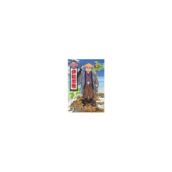 伊能忠敬 コミック版世界の伝記 / 木山道明  〔全集・双書〕