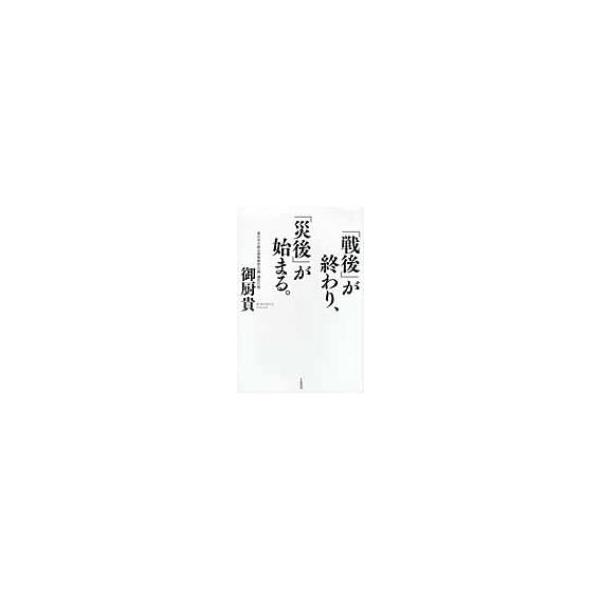「戦後」が終わり、「災後」が始まる。 / 御厨貴  〔本〕