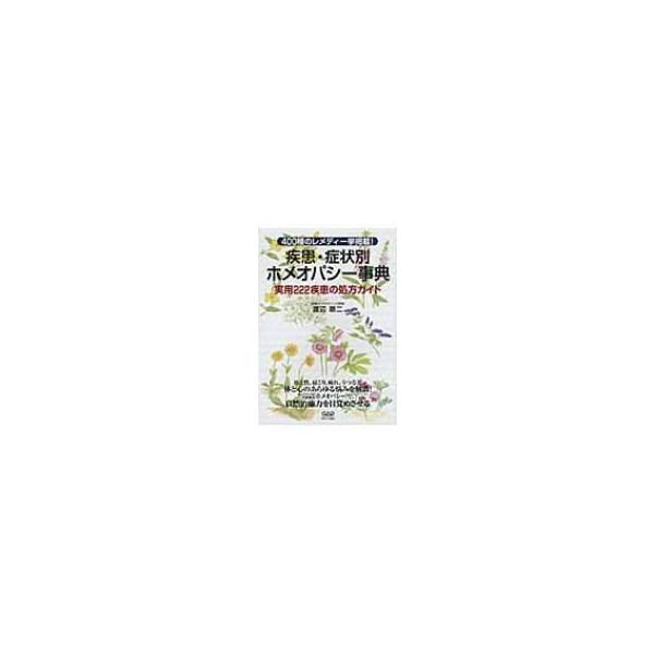 疾患・症状別ホメオパシー事典 実用222疾患の処方ガイド / 渡辺