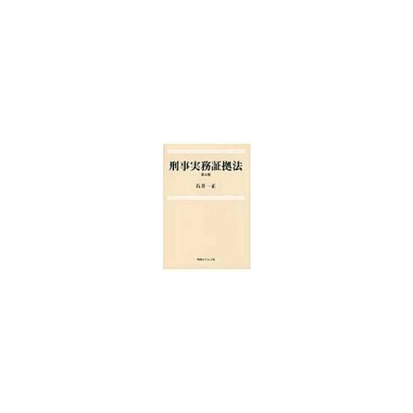 刑事実務証拠法 / 石井一正 〔本〕