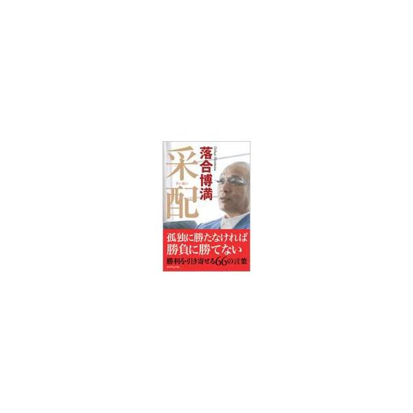 采配 / 落合博満  〔本〕
