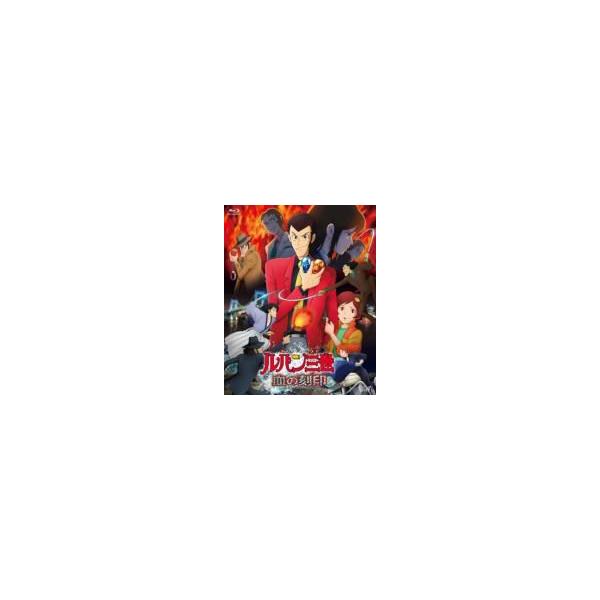 ルパン三世 血の刻印〜永遠のmermaid〜 Blu-ray豪華版 〔BLU-RAY DISC〕