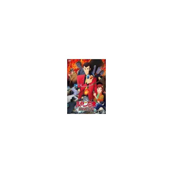 ルパン三世 血の刻印〜永遠のmermaid〜 〔DVD〕
