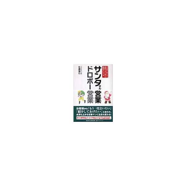 サンタさん営業 ドロボー営業 お客様に好かれて成績が上がり続ける成功メソッド / 佐藤康行 〔本〕