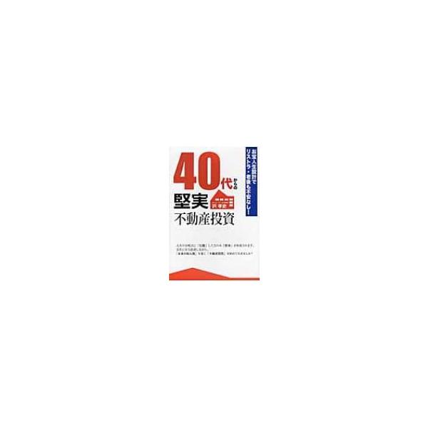 40代からの堅実不動産投資 お宝人生設計でリストラ・老後も不安なし! / 沢孝史 〔本〕