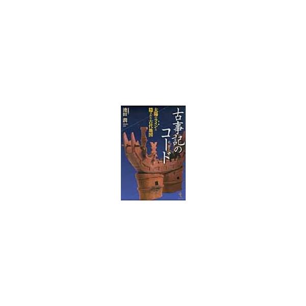 古事記の暗号 太陽の聖軸と隠された古代地図 / 池田潤(建築家) 〔本〕