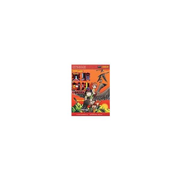 実験対決 6 環境の対決 かがくるBOOK / ゴムドリco. / 洪鐘賢 〔全集・双書〕