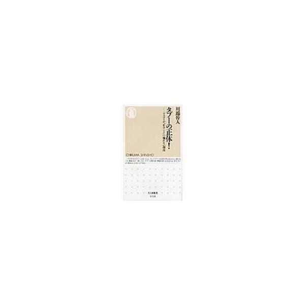 タブーの正体! マスコミが「あのこと」に触れない理由 ちくま新書 / 川端幹人 〔新書〕