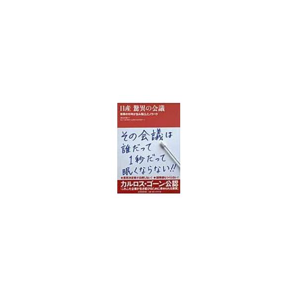 日産 驚異の会議 改革の10年が生み落としたノウハウ/漆原次郎【著】