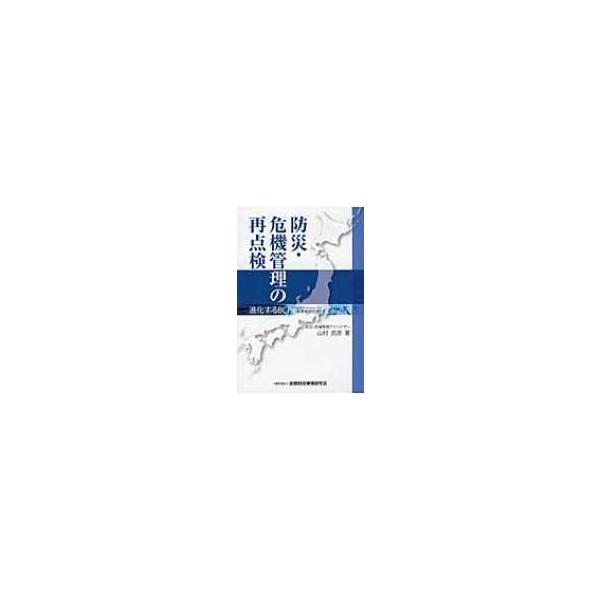 防災・危機管理の再点検 進化するBCP / 山村武彦 〔本〕