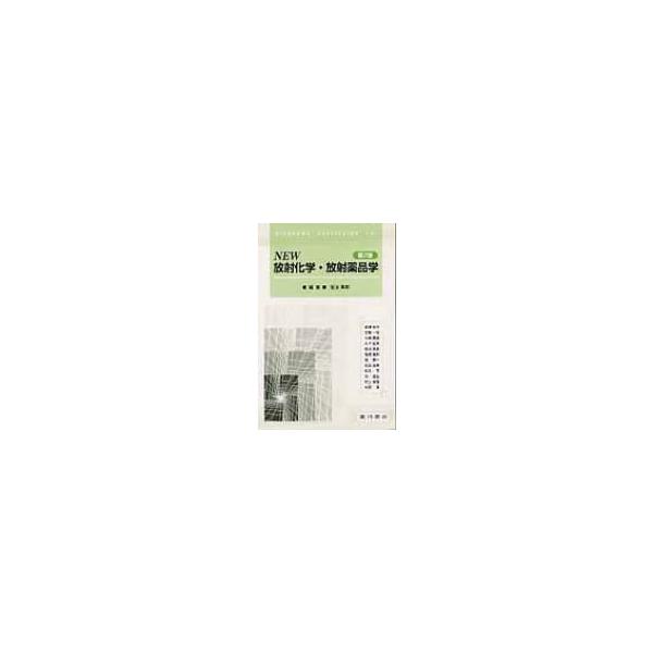 NEW放射化学・放射薬品学 / 佐治英郎 〔本〕
