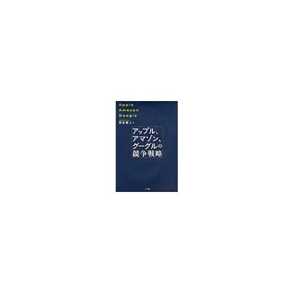 アップル、アマゾン、グーグルの競争戦略 / 雨宮寛二 〔本〕