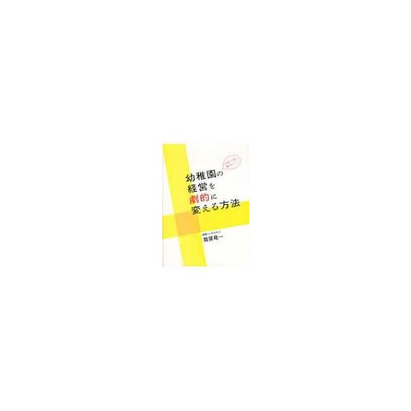 地域で1番の園をめざして!幼稚園の経営を劇的に変える方法 / 雑賀竜一 〔本〕