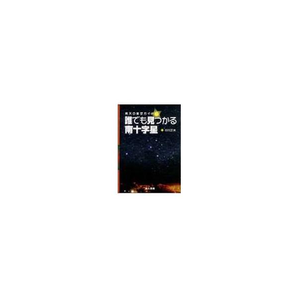 誰でも見つかる南十字星 南天の星空ガイド / 谷川正夫 〔本〕