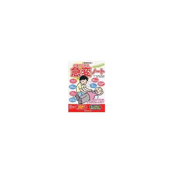イラストでわかる介護のための急変ノート 安心介護ハンドブック / 前田万亀子 〔本〕