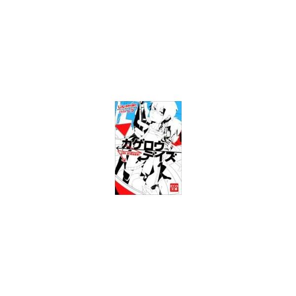 カゲロウデイズ In A Daze Kcg文庫 じん 文庫 Buyee Buyee Japanese Proxy Service Buy From Japan Bot Online