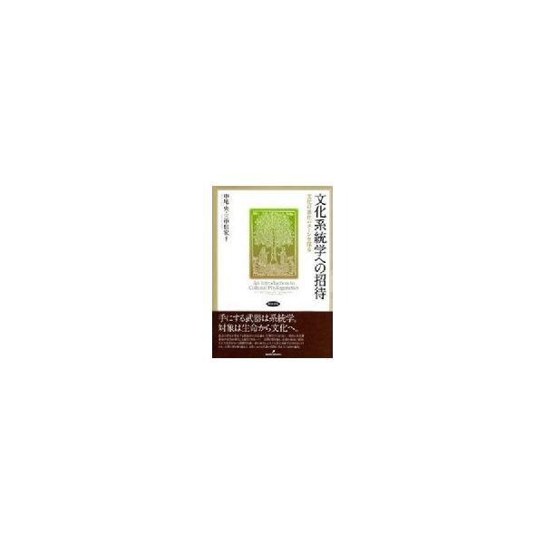 文化系統学への招待 文化の進化パターンを探る / 中尾央 〔本〕