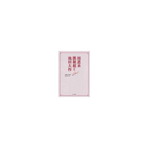 周恩来・〓穎超と池田大作 / 孔繁豊  〔本〕