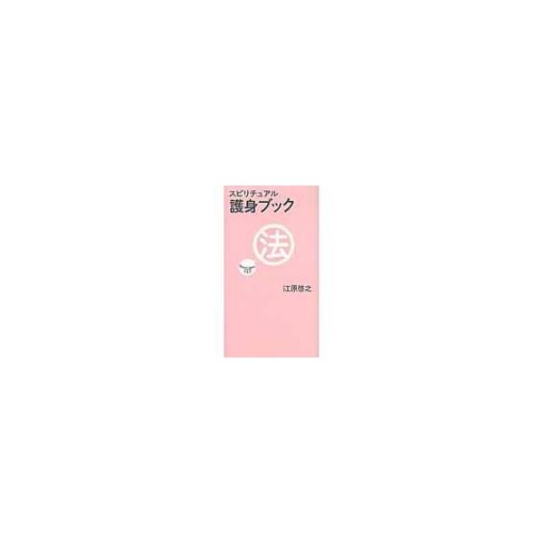 護身ブック スピリチュアル / 江原啓之 エハラヒロユキ  〔本〕