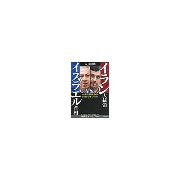 イラン大統領vs.イスラエル首相 中東の核戦争は回避できるのか / 大川隆法 オオカワリュウホウ 〔本〕