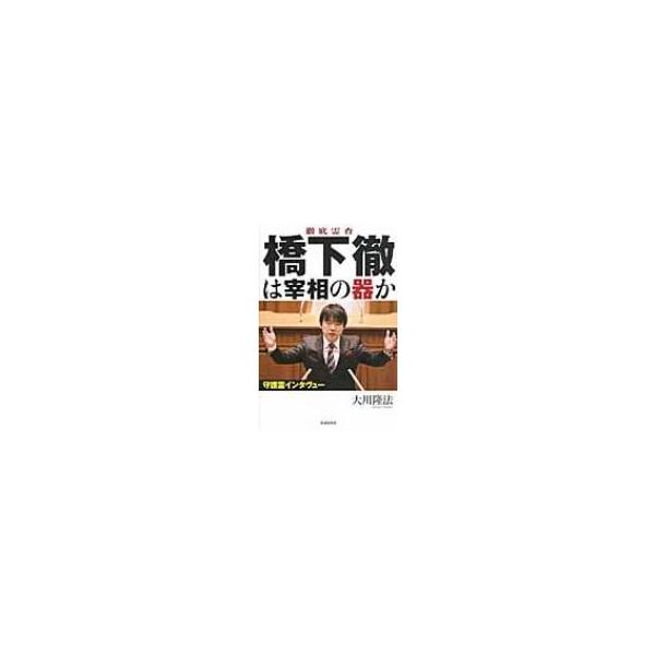 徹底霊査 橋下徹は宰相の器か / 大川隆法 オオカワリュウホウ 〔本〕